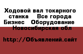 Ходовой вал токарного станка. - Все города Бизнес » Оборудование   . Новосибирская обл.